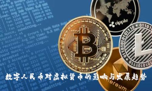 数字人民币对虚拟货币的影响与发展趋势