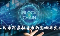数字人民币对虚拟货币的