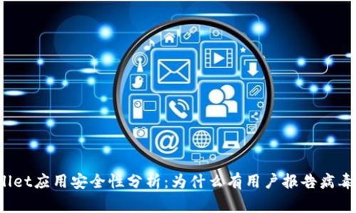 TPWallet应用安全性分析：为什么有用户报告病毒警告？