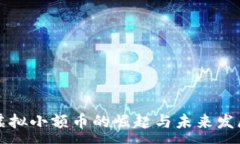 :  虚拟小额币的崛起与未