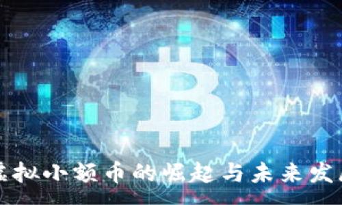 :  
虚拟小额币的崛起与未来发展