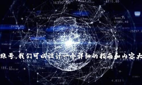 为了帮助您更好地了解如何登录朋友的TPWallet账号，我们可以设计一个详细的指南和内容大纲。以下是为您准备的、相关关键词以及内容大纲。

如何安全地登录朋友的TPWallet账号并管理资产