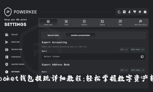 TokenPocket钱包提现详细教程：轻松掌握数字资产转出技巧