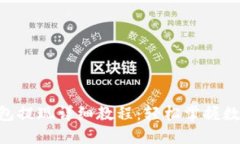 TokenPocket钱包提现详细教程