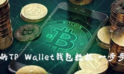 如何恢复误删的TP Wallet钱包数据：一步步教你找回资产