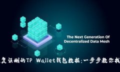 如何恢复误删的TP Wallet钱