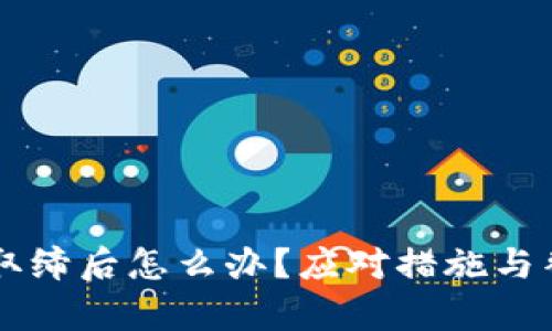 TPWallet被取缔后怎么办？应对措施与替代方案解析