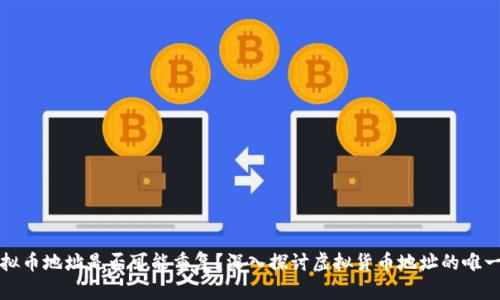 虚拟币地址是否可能重复？深入探讨虚拟货币地址的唯一性