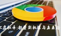 金华BC虚拟币：投资新机遇
