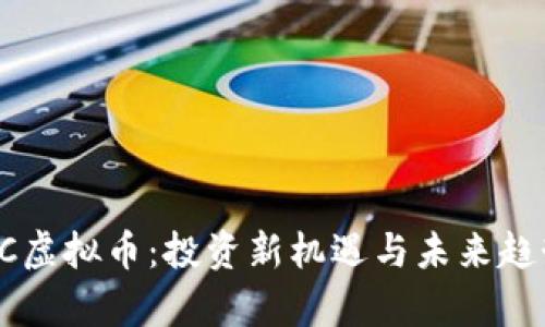 金华BC虚拟币：投资新机遇与未来趋势分析
