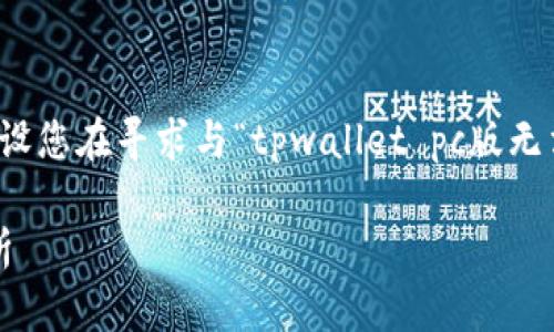 注意：由于您的问题没有明确的上下文，我将继续假设您在寻求与“tpwallet pc版无法登录”相关的信息，以下是符合您要求的内容框架。

TPWallet PC版无法登录？解决方案与常见问题解析