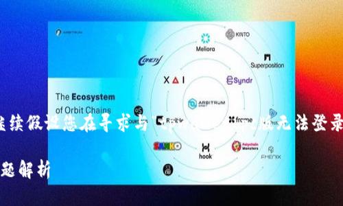 注意：由于您的问题没有明确的上下文，我将继续假设您在寻求与“tpwallet pc版无法登录”相关的信息，以下是符合您要求的内容框架。

TPWallet PC版无法登录？解决方案与常见问题解析