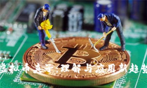 虚拟币夹子：理解与应用新趋势
