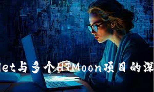 TPWallet与多个HTMoon项目的深度解析