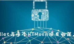 TPWallet与多个HTMoon项目的深