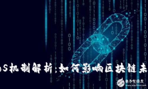 虚拟币PoS机制解析：如何影响区块链未来的发展