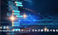 思考的:tpwallet如何添加c