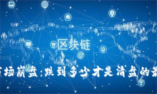虚拟币市场崩盘：跌到多少才是清盘的最佳时机?