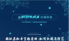 揭秘虚拟币空投套路：如