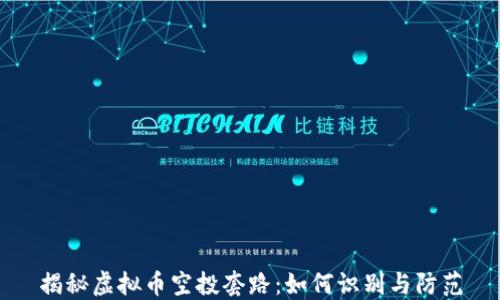 
揭秘虚拟币空投套路：如何识别与防范