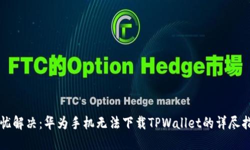 无忧解决：华为手机无法下载TPWallet的详尽指南