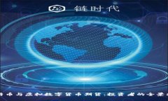 比特币与虚拟数字货币期