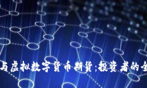 比特币与虚拟数字货币期货：投资者的全景指南