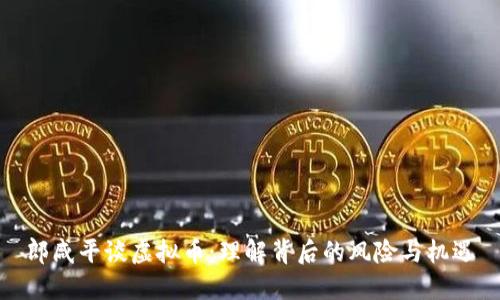 郎咸平谈虚拟币：理解背后的风险与机遇
