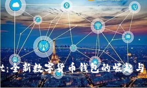 TPWallet：全新数字货币钱包的崛起与未来展望