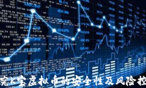 
探究K宝虚拟币的安全性及风险控制