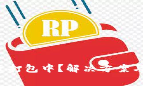  tpwallet一直打包中？解决方案与常见问题详解