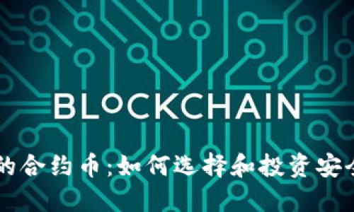 TPWallet上的合约币：如何选择和投资安全的数字资产