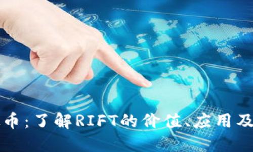 RIFT虚拟币：了解RIFT的价值、应用及未来发展