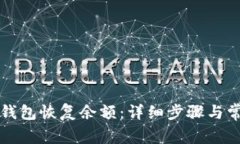 如何使用TP钱包恢复余额：