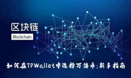如何在TPWallet中选择万倍币：新手指南