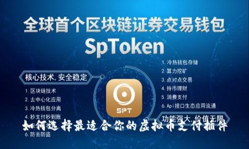 如何选择最适合你的虚拟币支付插件