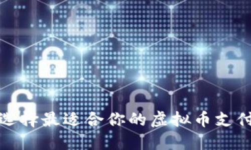 如何选择最适合你的虚拟币支付插件