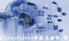 如何在TokenPocket中提交图标