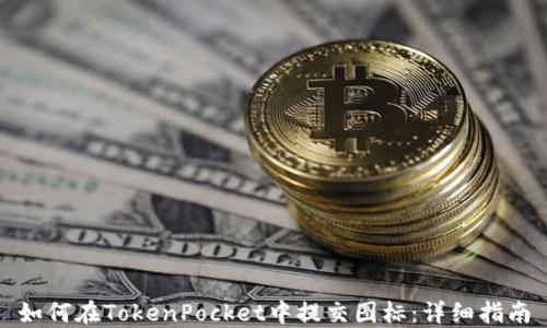 
如何在TokenPocket中提交图标：详细指南