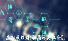 虚拟币理财：骗局还是机