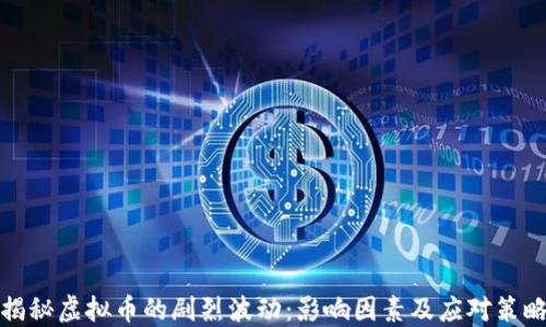 
揭秘虚拟币的剧烈波动：影响因素及应对策略