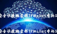 如何安全快捷地卖掉TPWa