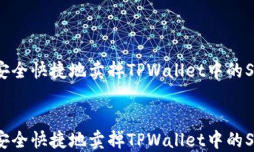 
如何安全快捷地卖掉TPWallet中的SHIB币


如何安全快捷地卖掉TPWallet中的SHIB币