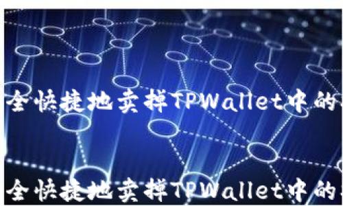 
如何安全快捷地卖掉TPWallet中的SHIB币


如何安全快捷地卖掉TPWallet中的SHIB币