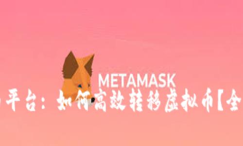 虚拟币平台: 如何高效转移虚拟币？全面指南