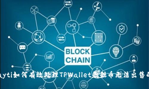 fassayti如何有效处理TPWallet貔貅币无法出售的问题
