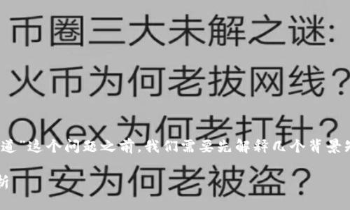 在理解“TPWallet的TRX是哪个通道”这个问题之前，我们需要先解释几个背景知识，以便更好地理解其中的内容。

### TPWallet与TRX的通道解析