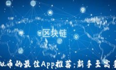 买虚拟币的最佳App推荐：