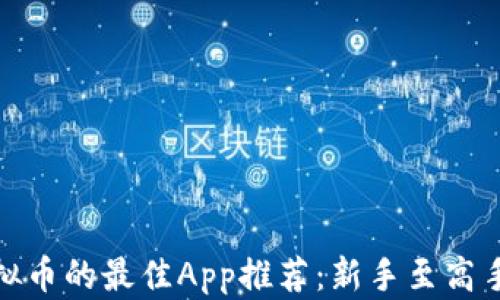 
买虚拟币的最佳App推荐：新手至高手必备