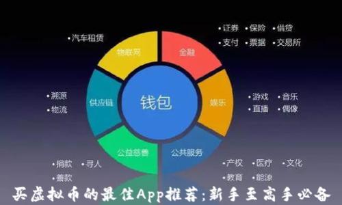 
买虚拟币的最佳App推荐：新手至高手必备